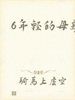 6年轻的母亲