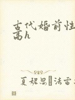 古代婚前性调教高h