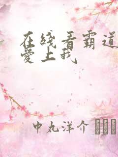 在线看霸道总裁爱上我