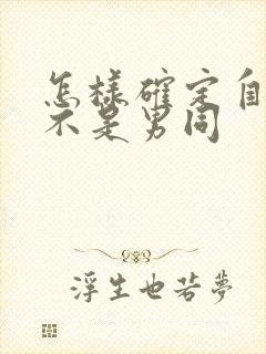 怎样确定自己是不是男同