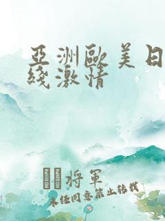 亚洲欧美日韩在线激情