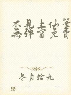 不见上仙笔趣阁无弹窗免费阅读