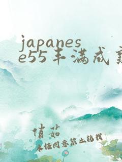 japanese55丰满成熟熟女