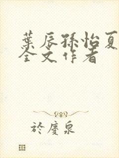 叶辰孙怡夏若雪全文作者