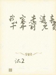 我家老婆来自一千年前 免费漫画版