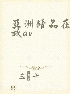 亚洲精品在线播放av