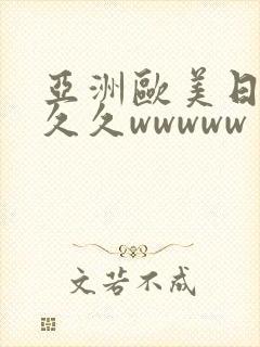 亚洲欧美日韩久久久wwwww