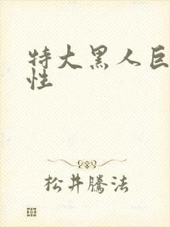 特大黑人巨交吊性