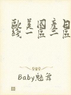 欧美国产日韩在线一区二区三区