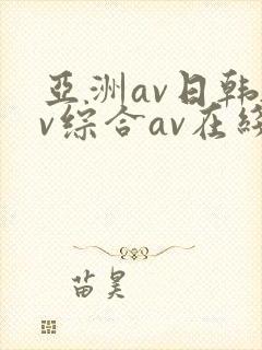亚洲av日韩av综合av在线观看