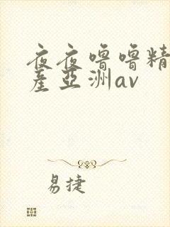 夜夜噜噜精品国产亚洲av