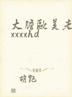 大胆欧美老熟妇xxxxhd