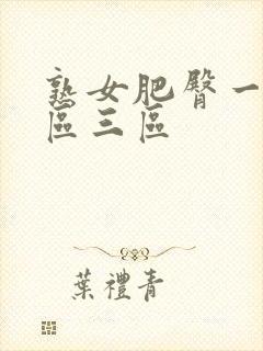 熟女肥臀一区二区三区