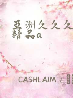 亚洲久久久久久精品a