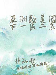 亚洲欧美国产日本一区二区