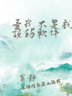 看我不是戏神小说的软件