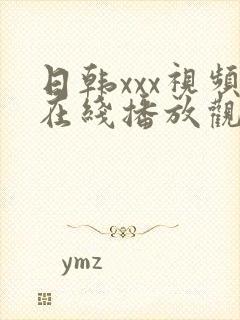 日韩xxx视频在线播放观看