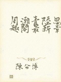 周潮青陆思情笔趣阁最新章节更新内