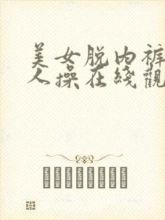 美女脱内裤让男人操在线观看