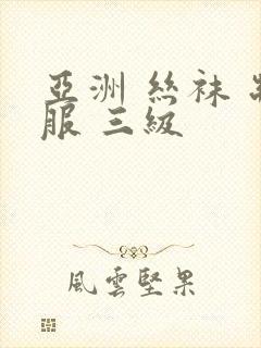 亚洲 丝袜 制服 三级