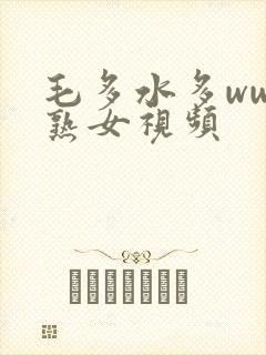 毛多水多www熟女视频