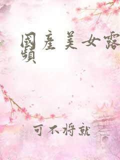 国产美女露脸视频