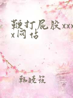鞭打屁股xxxx网站