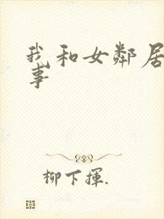 我和女邻居的性事