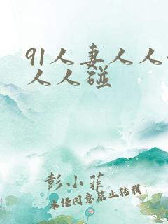 91人妻人人澡人人碰