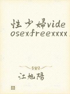 性少妇videosexfreexxxx片捆绑少妇