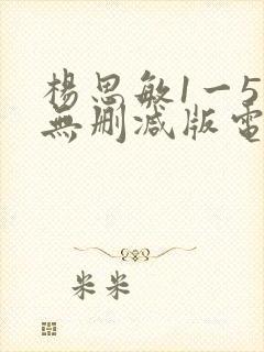 杨思敏1一5集无删减版电影