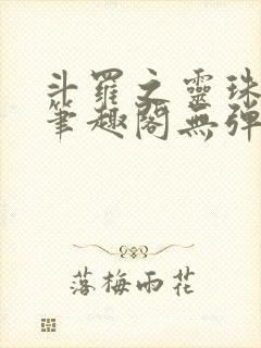 斗罗之灵珠神剑笔趣阁无弹窗