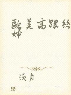 欧美高跟丝袜熟妇