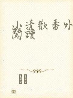 小清欢番外免费阅读