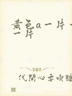 黄色a一片一级一片