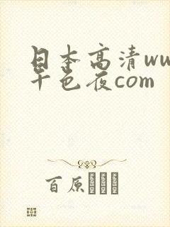 日本高清www午色夜com