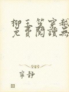 柳玉笙穿越小说免费阅读无弹窗