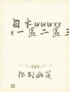 日本wwwxxx一区二区三区