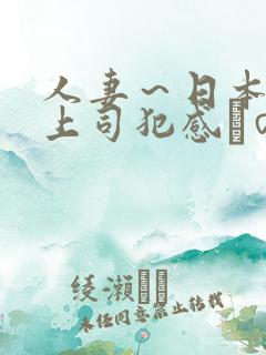 人妻～日本夫の上司犯感との