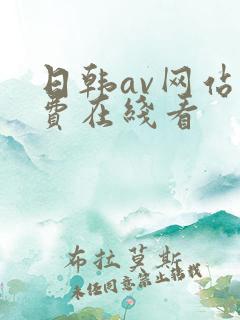 日韩av网站免费在线看