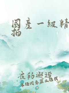 国产一级精品自拍