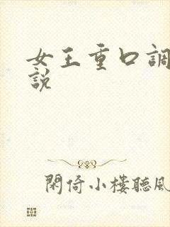 女王重口调教小说