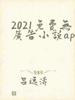 2021免费无广告小说app