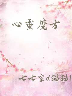 心灵魔方