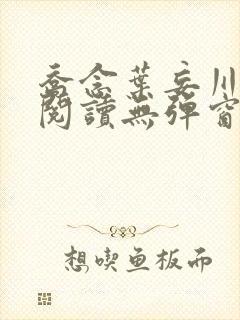 乔念叶妄川免费阅读无弹窗笔趣阁