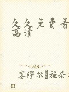 久久免费看少妇高清