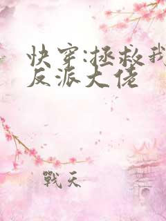 快穿:拯救我方反派大佬
