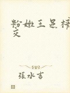 粉嫩玉足榨精脚交