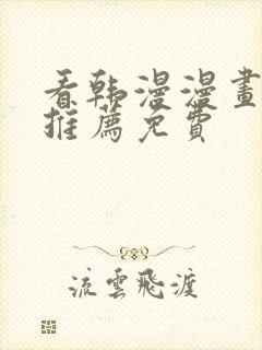 看韩漫漫画软件推荐免费