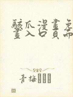 骇爪漫画免费漫画入口页面弹窗